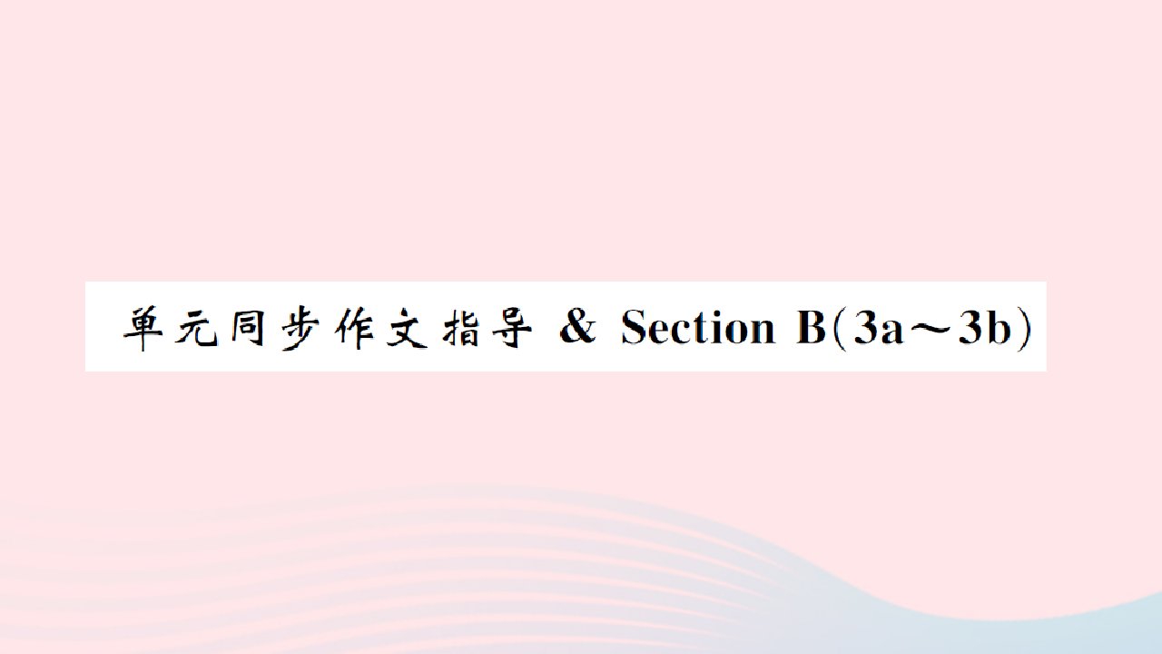 黄石专版2022九年级英语全册Unit12Lifeisfulloftheunexpected单元同步作文指导SectionB3a_3b课件新版人教新目标版