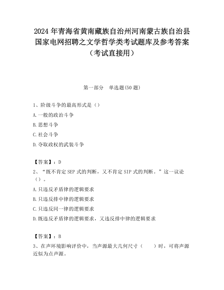 2024年青海省黄南藏族自治州河南蒙古族自治县国家电网招聘之文学哲学类考试题库及参考答案（考试直接用）