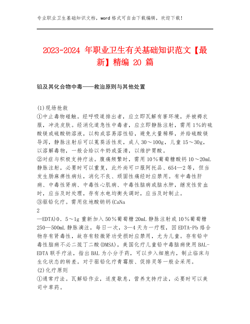 2023-2024年职业卫生有关基础知识范文【最新】精编20篇