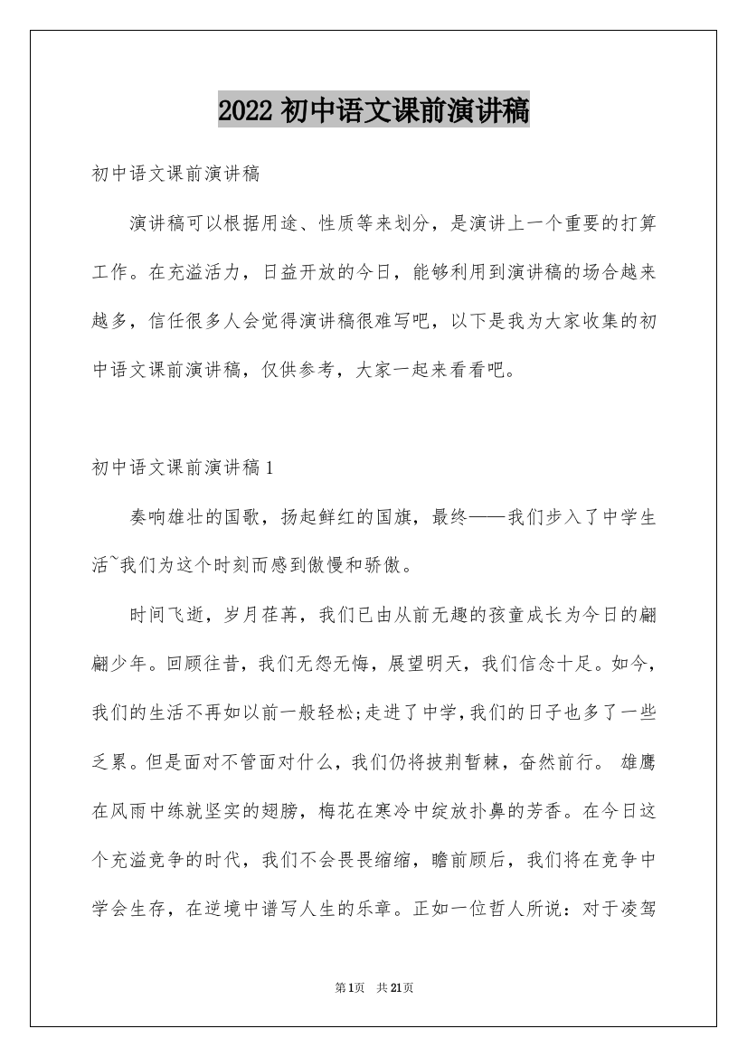 2022初中语文课前演讲稿_2