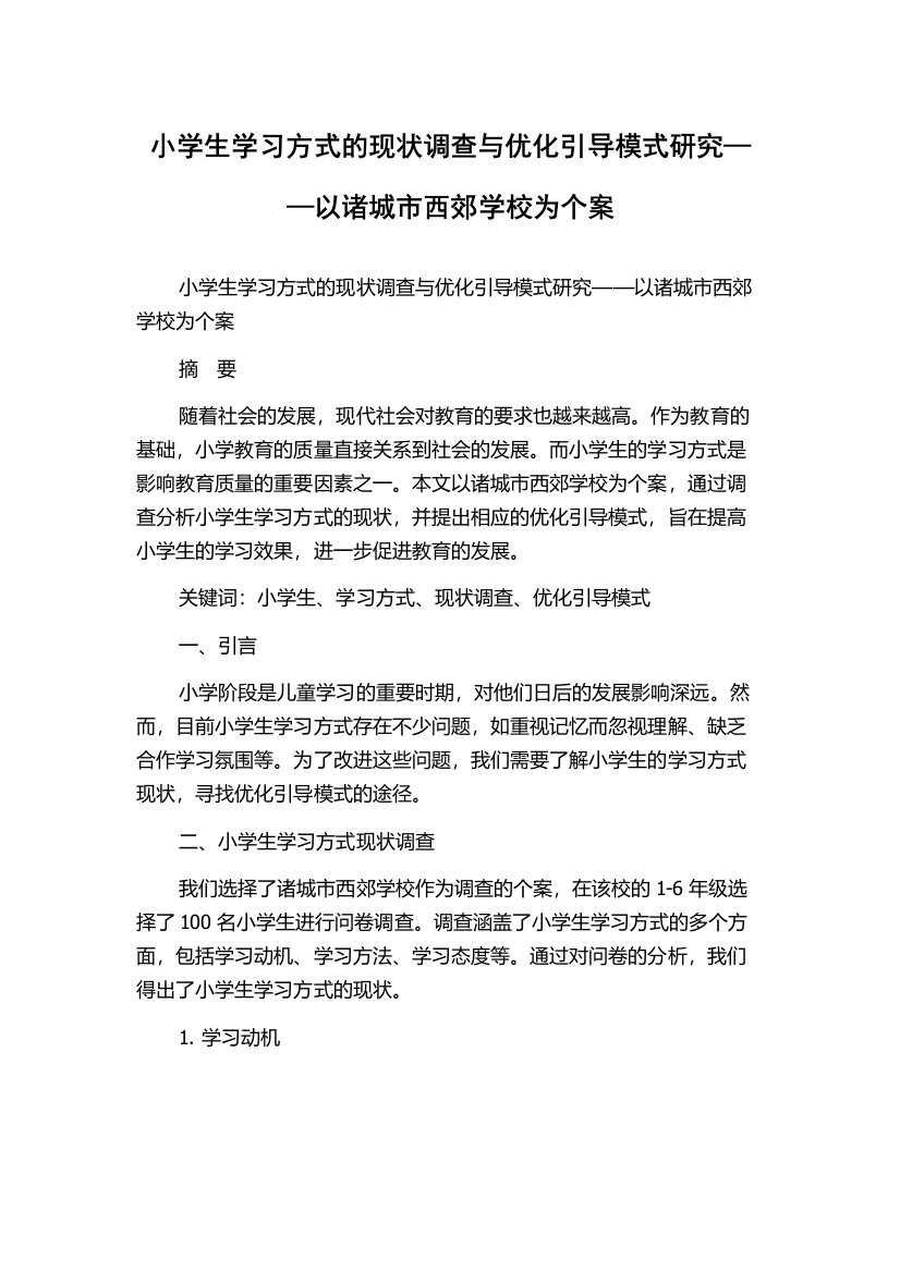 小学生学习方式的现状调查与优化引导模式研究——以诸城市西郊学校为个案