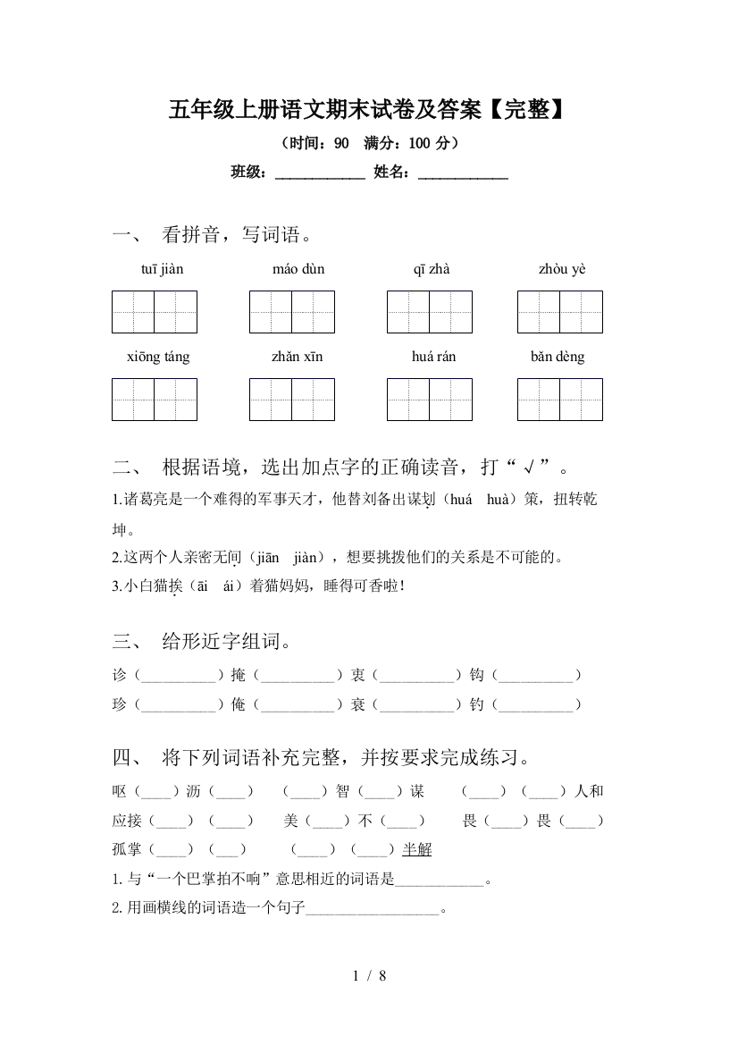 五年级上册语文期末试卷及答案【完整】