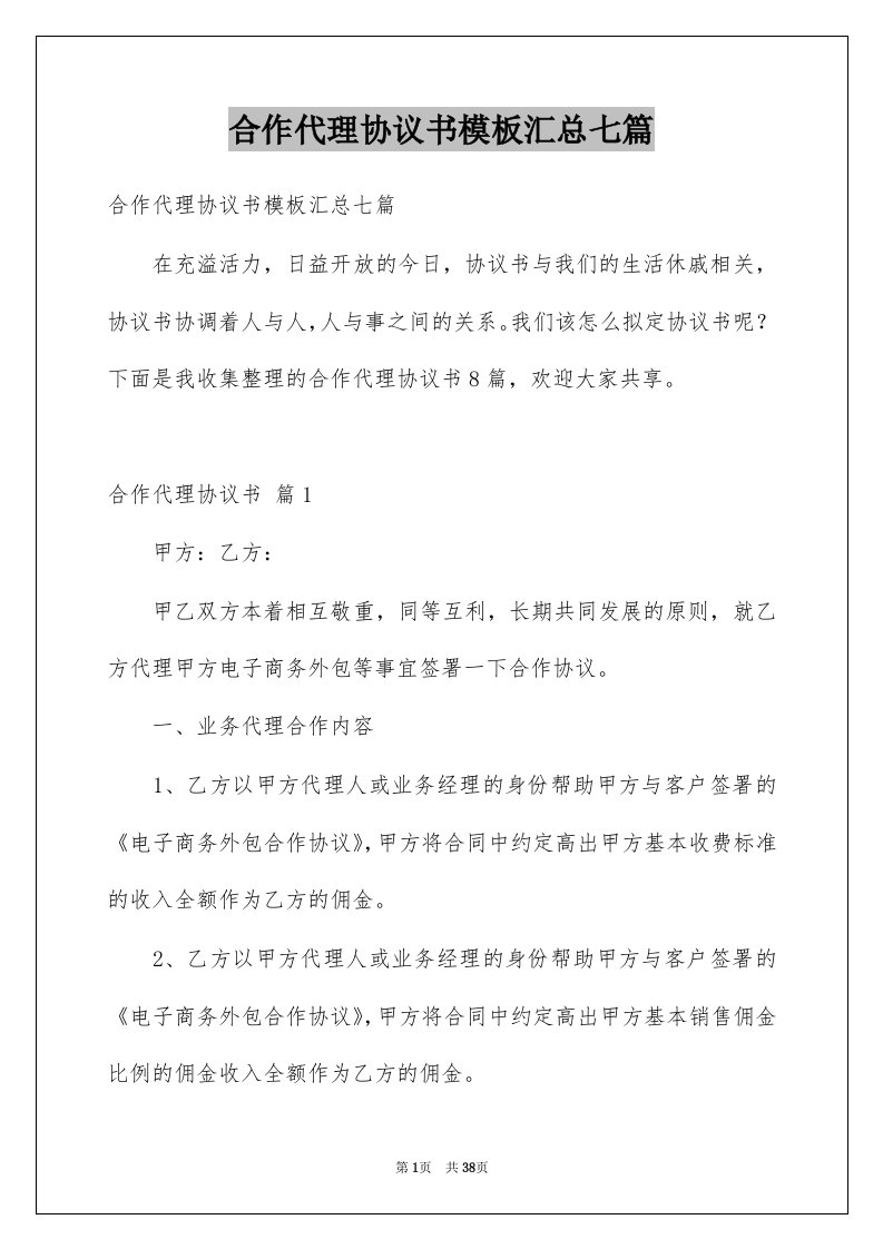 合作代理协议书模板汇总七篇