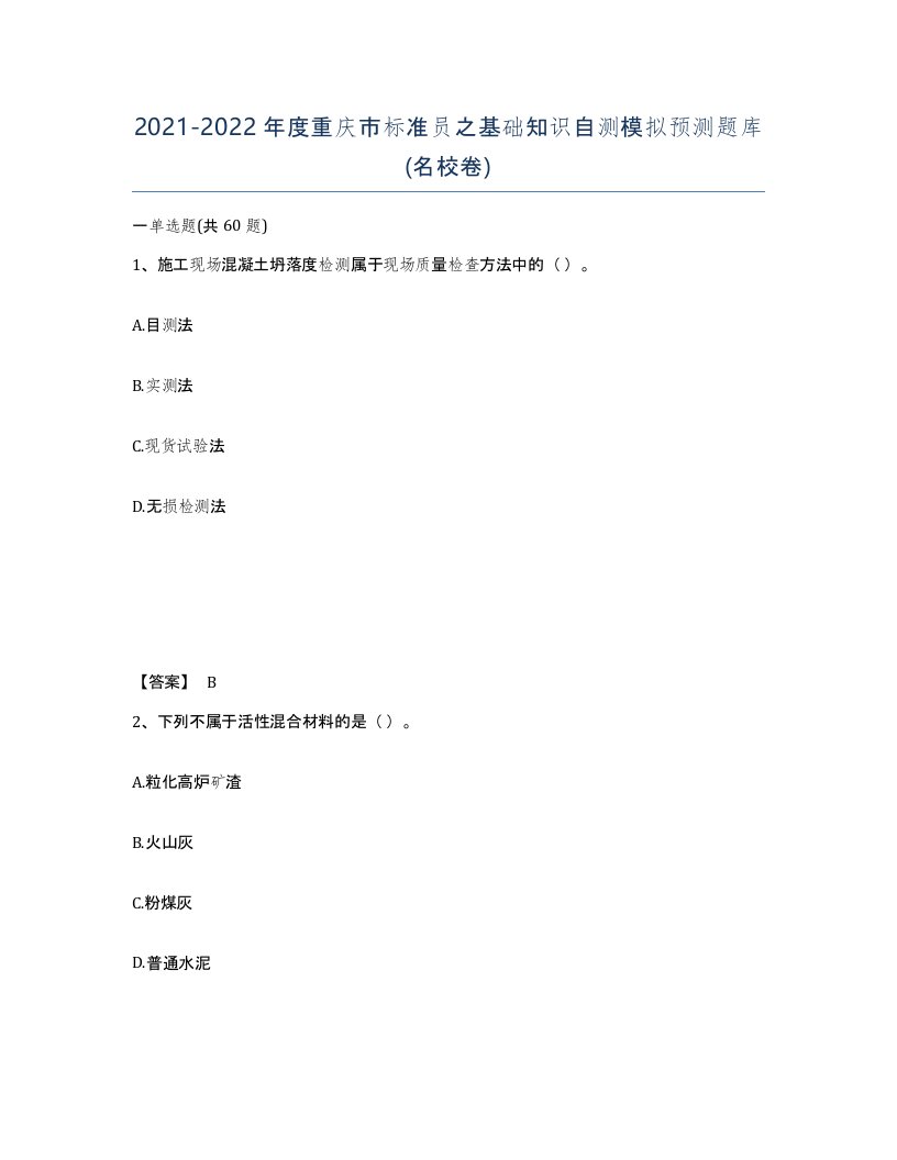 2021-2022年度重庆市标准员之基础知识自测模拟预测题库名校卷