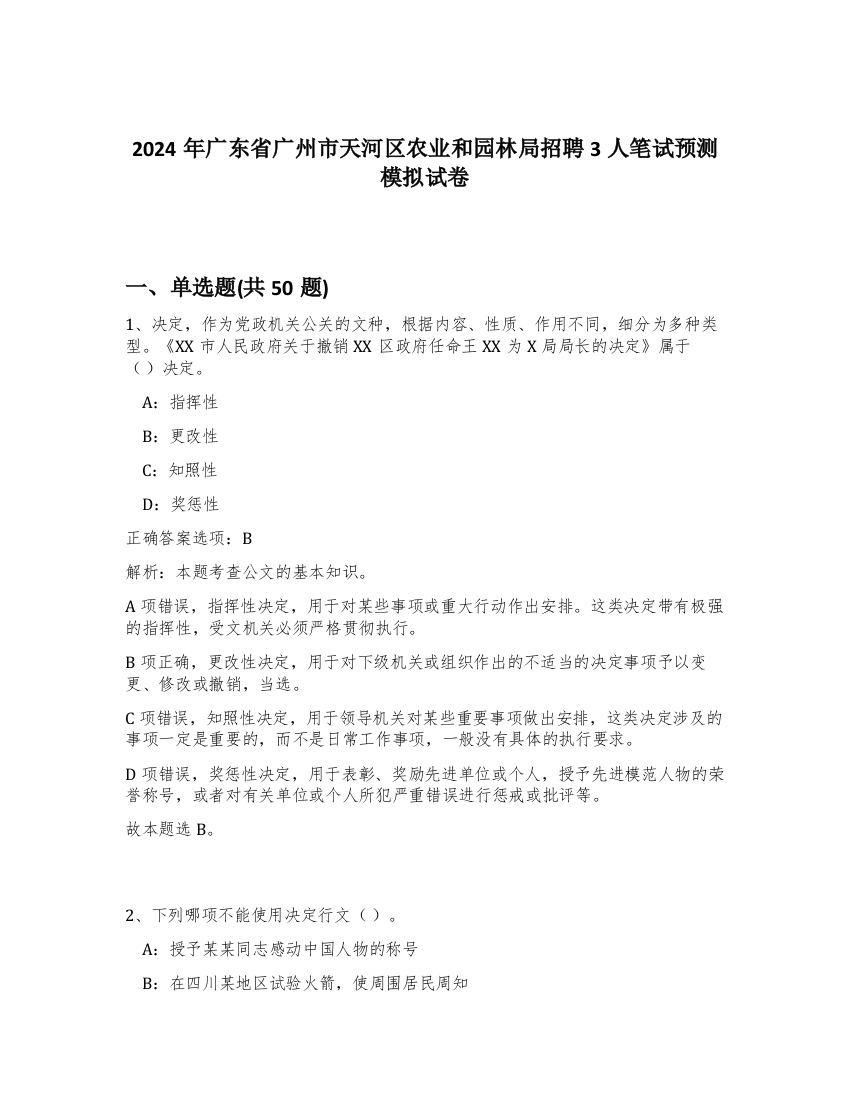 2024年广东省广州市天河区农业和园林局招聘3人笔试预测模拟试卷-61