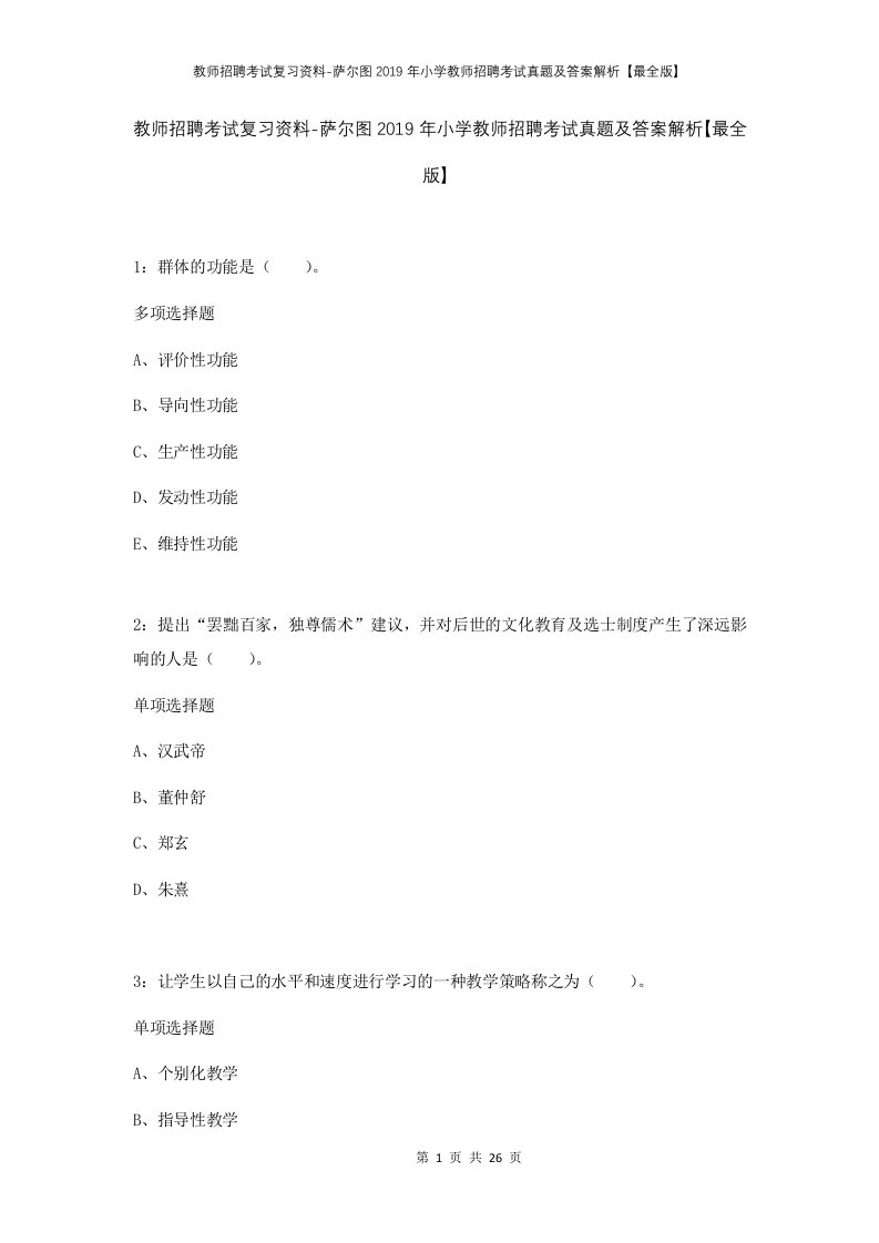 教师招聘考试复习资料-萨尔图2019年小学教师招聘考试真题及答案解析最全版