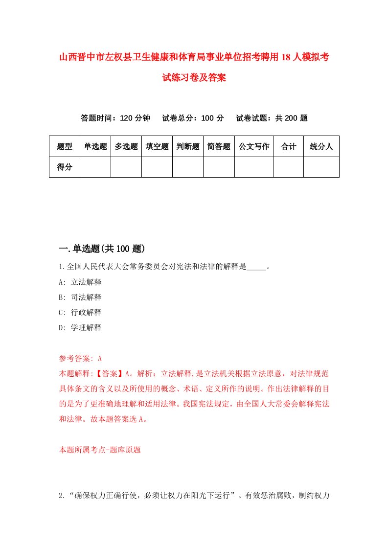 山西晋中市左权县卫生健康和体育局事业单位招考聘用18人模拟考试练习卷及答案第7版