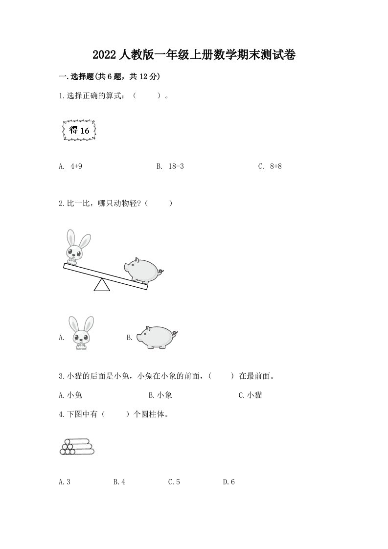 2022人教版一年级上册数学期末测试卷（历年真题）