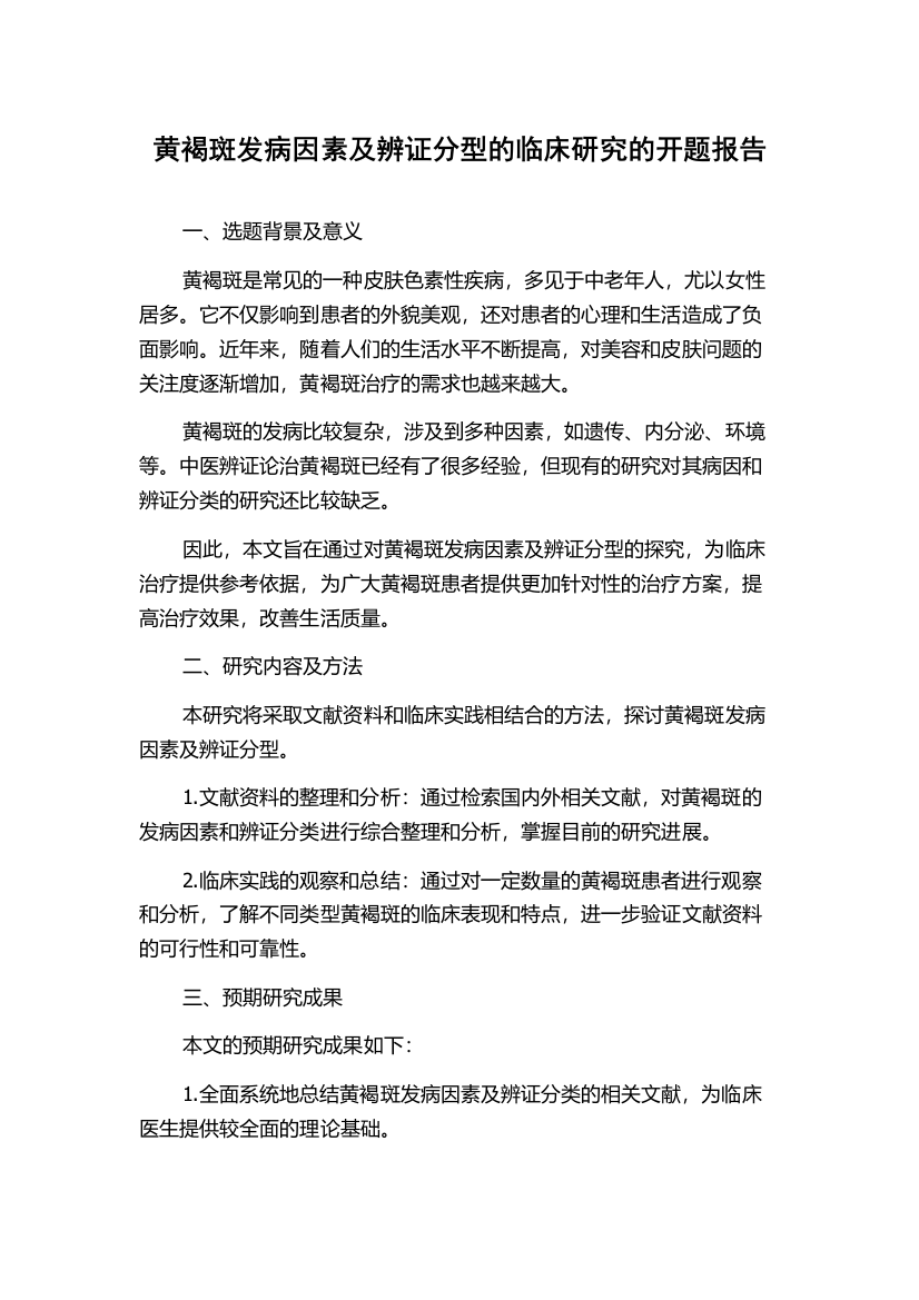 黄褐斑发病因素及辨证分型的临床研究的开题报告