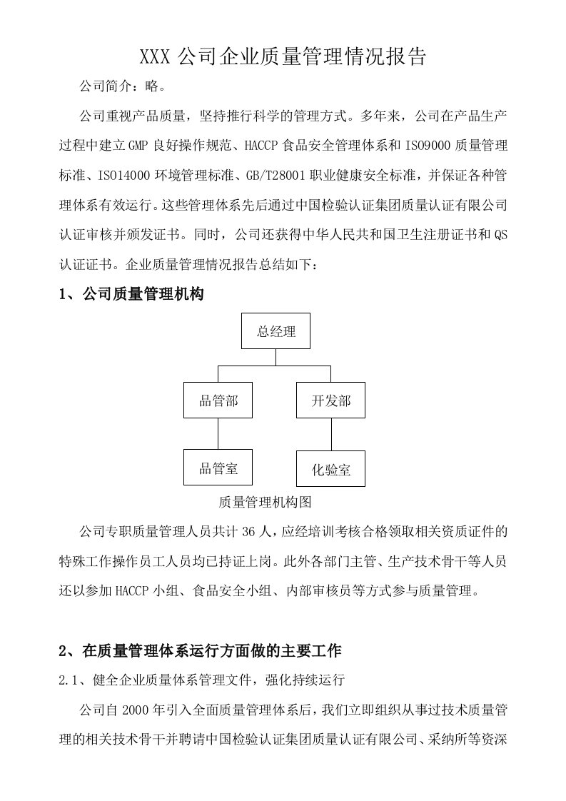 企业质量管理情况报告