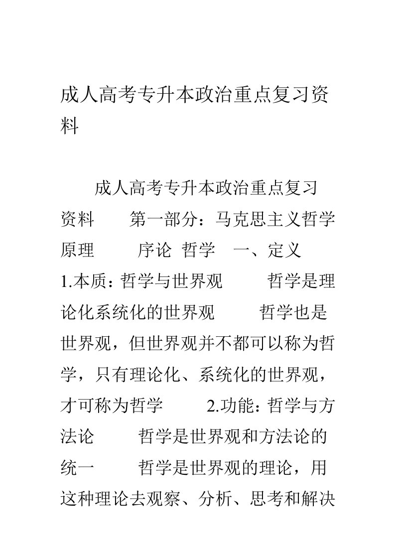 成人高考专升本政治重点复习资料