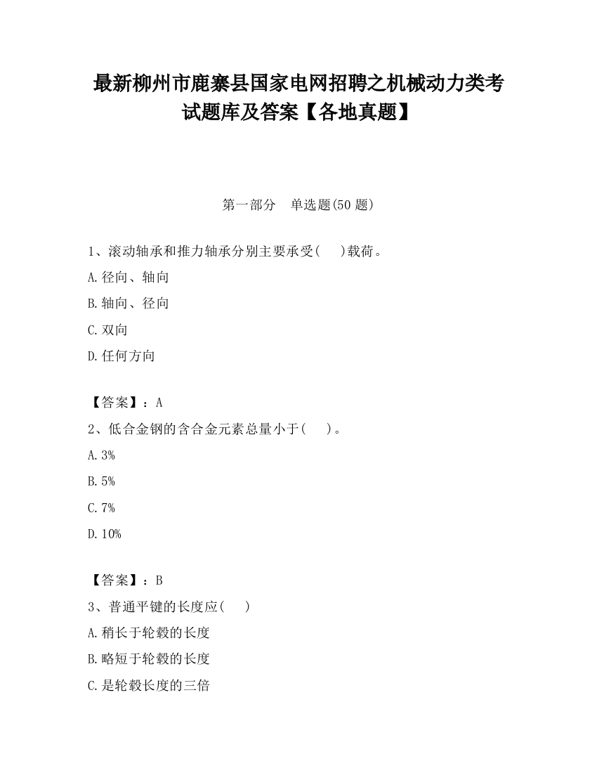 最新柳州市鹿寨县国家电网招聘之机械动力类考试题库及答案【各地真题】