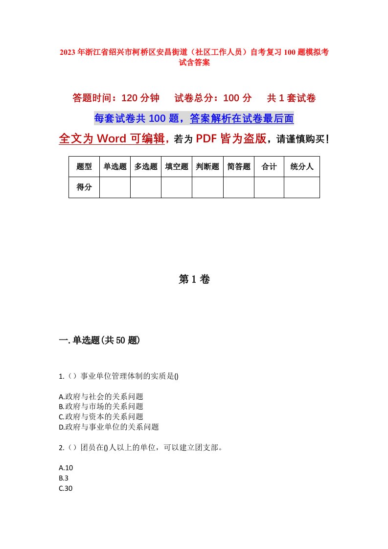 2023年浙江省绍兴市柯桥区安昌街道社区工作人员自考复习100题模拟考试含答案