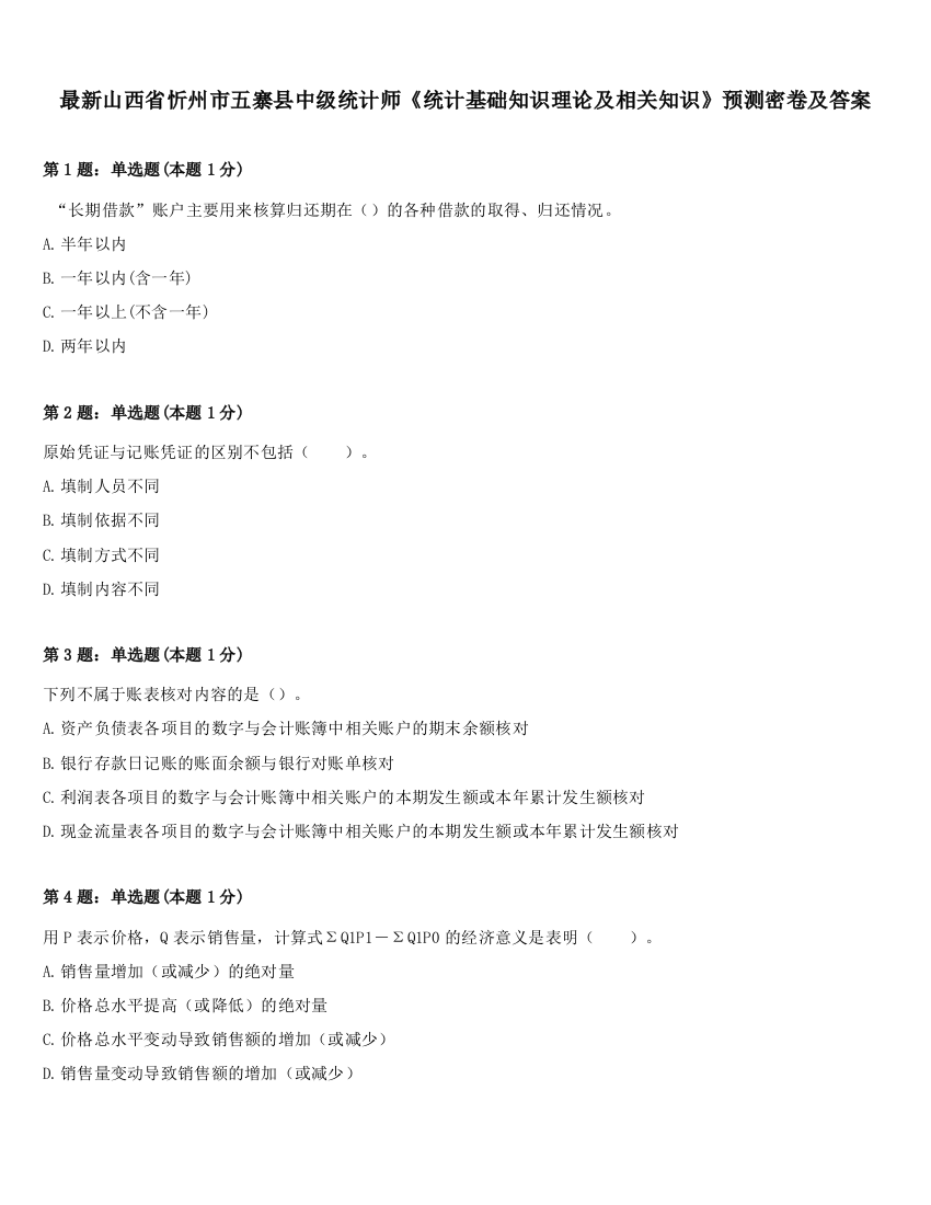 最新山西省忻州市五寨县中级统计师《统计基础知识理论及相关知识》预测密卷及答案