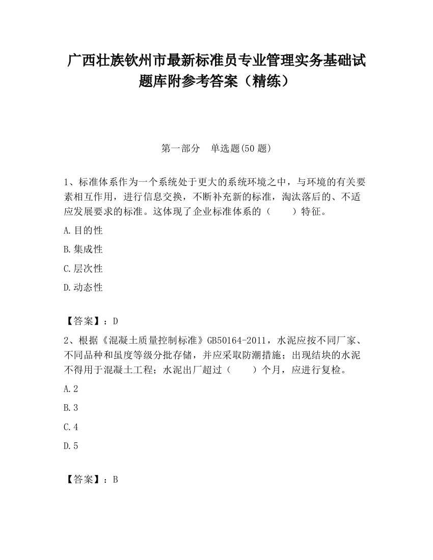 广西壮族钦州市最新标准员专业管理实务基础试题库附参考答案（精练）