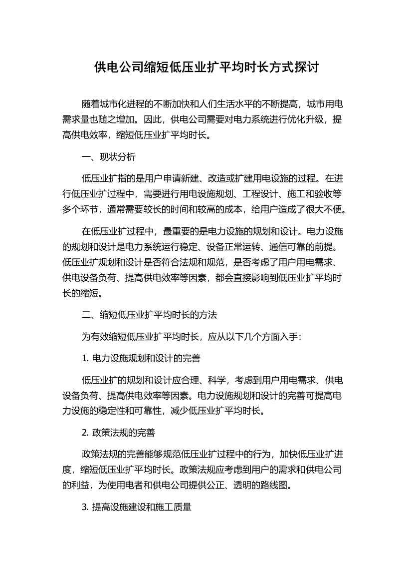 供电公司缩短低压业扩平均时长方式探讨