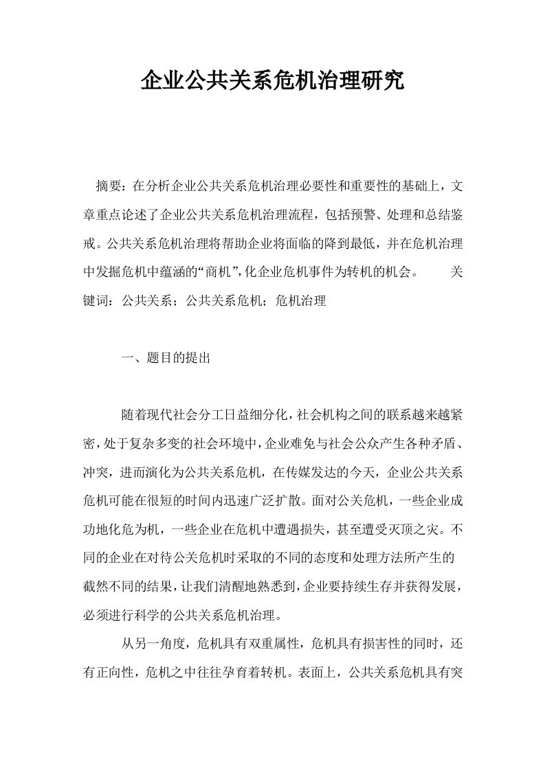 企业公共关系危机治理研究