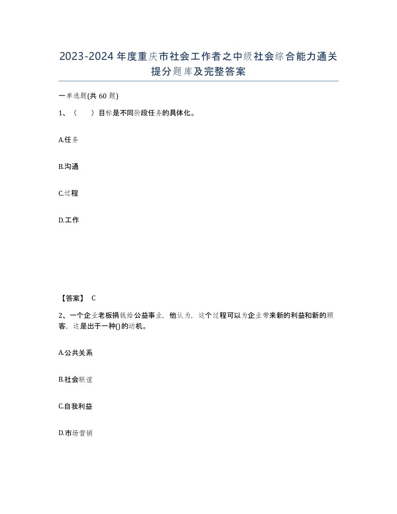 2023-2024年度重庆市社会工作者之中级社会综合能力通关提分题库及完整答案