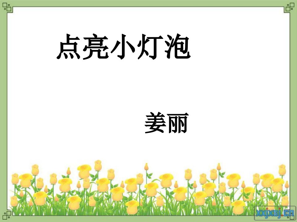 教科版小学科学四年级下册第一单元《点亮小灯泡》课件