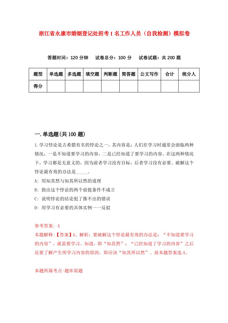 浙江省永康市婚姻登记处招考1名工作人员自我检测模拟卷第0卷