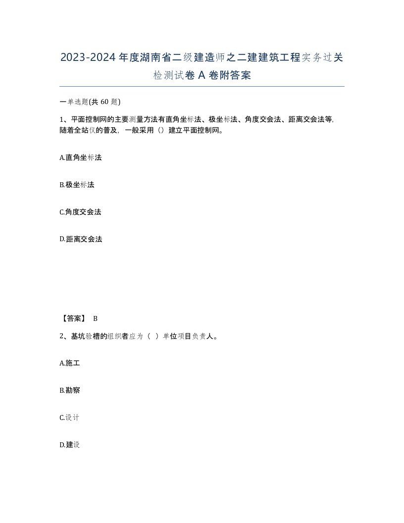 2023-2024年度湖南省二级建造师之二建建筑工程实务过关检测试卷A卷附答案