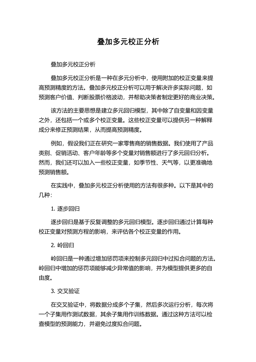 叠加多元校正分析