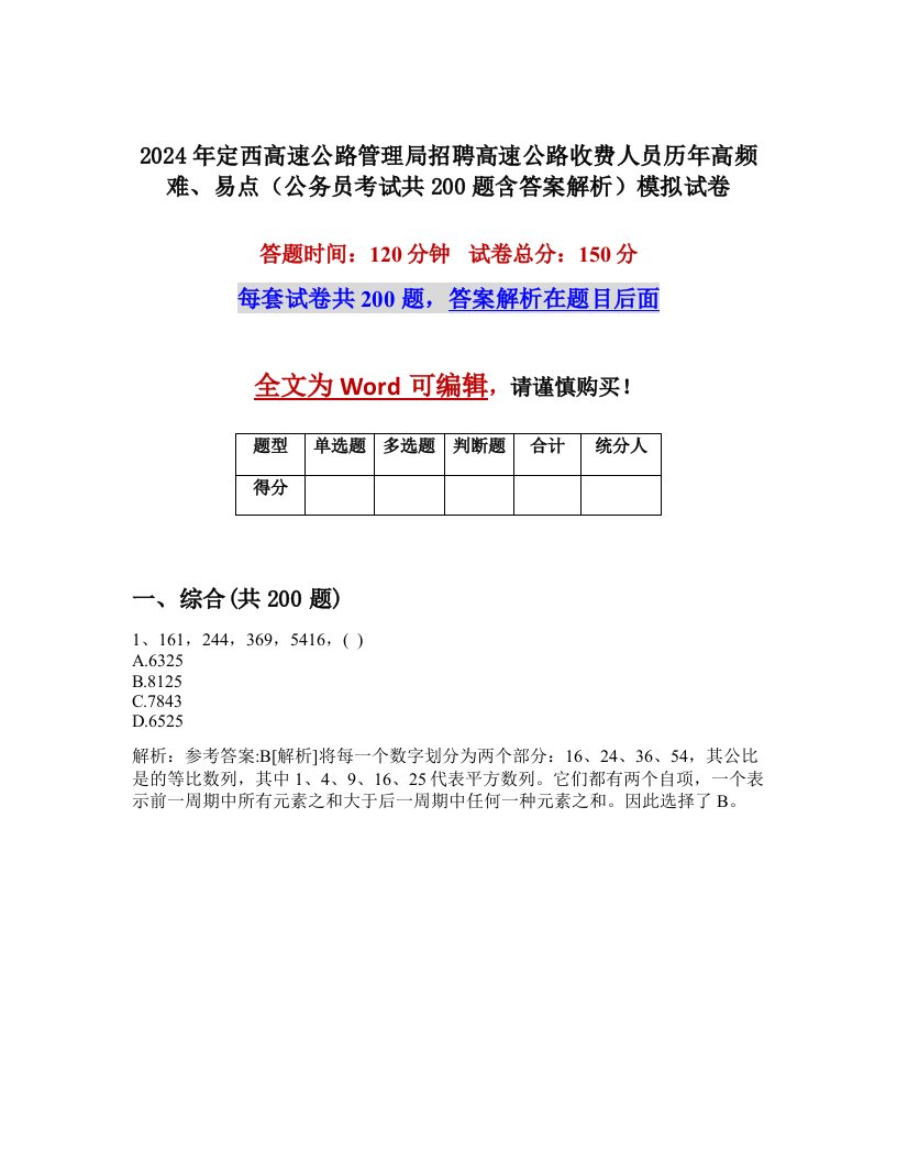 2024年定西高速公路管理局招聘高速公路收费人员历年高频难、易点（公务员考试共200题含答案解析）模拟试卷