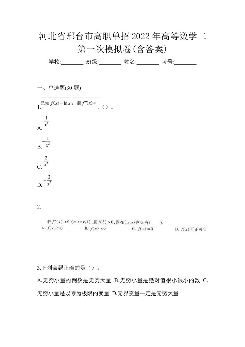 河北省邢台市高职单招2022年高等数学二第一次模拟卷含答案