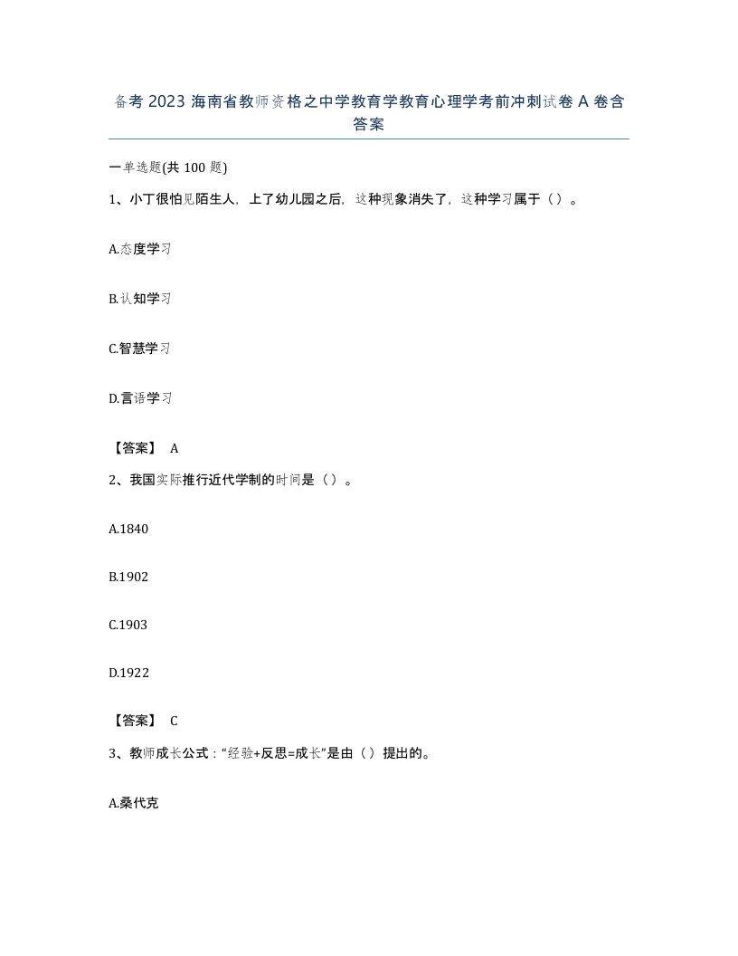 备考2023海南省教师资格之中学教育学教育心理学考前冲刺试卷A卷含答案