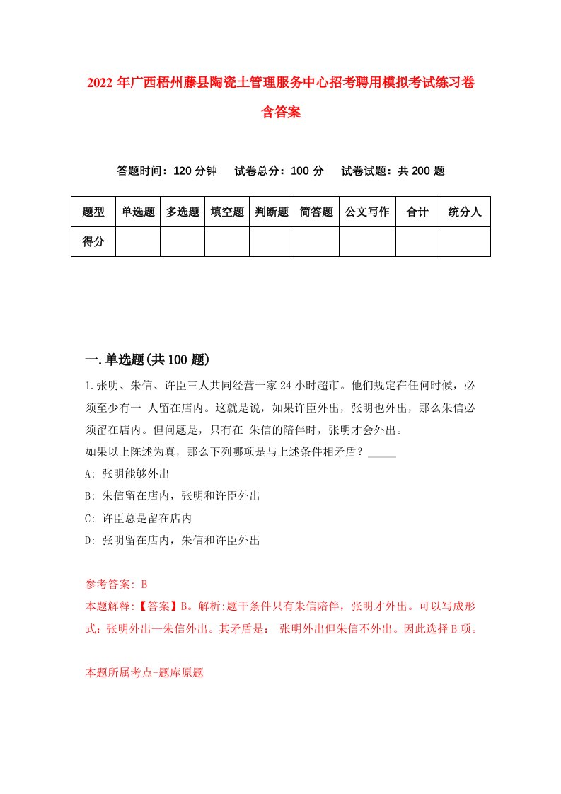 2022年广西梧州藤县陶瓷土管理服务中心招考聘用模拟考试练习卷含答案0