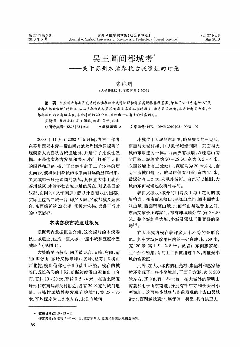 吴王阖闾都城考——关于苏州木渎春秋古城遗址的讨论.pdf