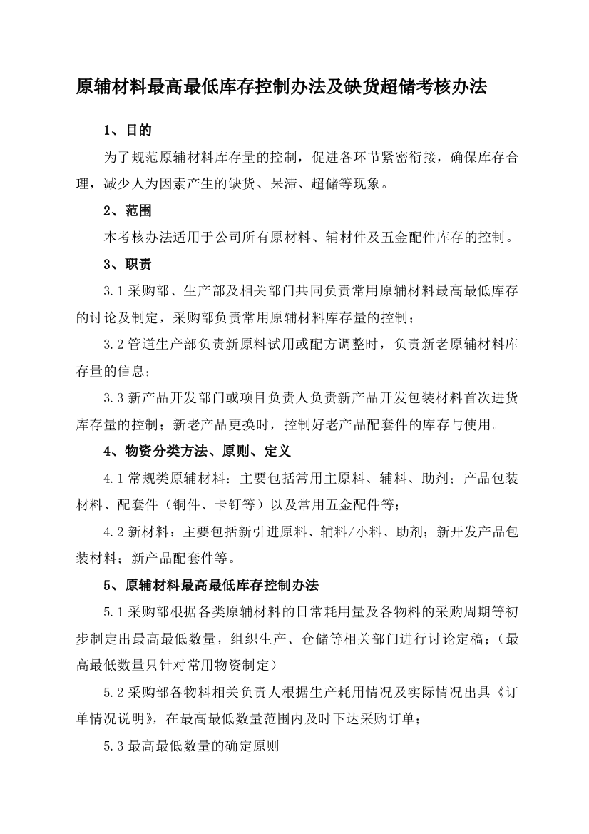 原辅材料最高最低库存控制办法及缺货超储考核办法