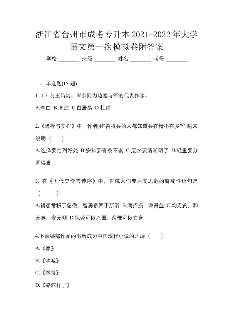 浙江省台州市成考专升本2021-2022年大学语文第一次模拟卷附答案