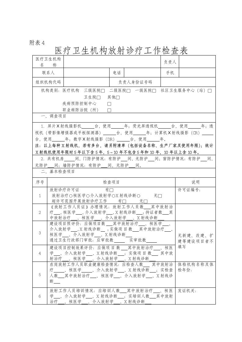 医疗卫生机构放射诊疗工作检查表