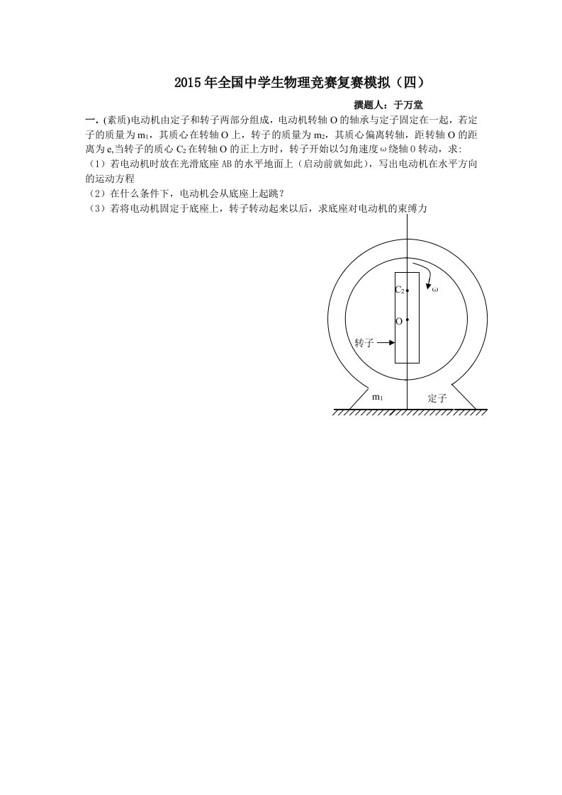 全国物理竞赛复赛模拟试题(四)