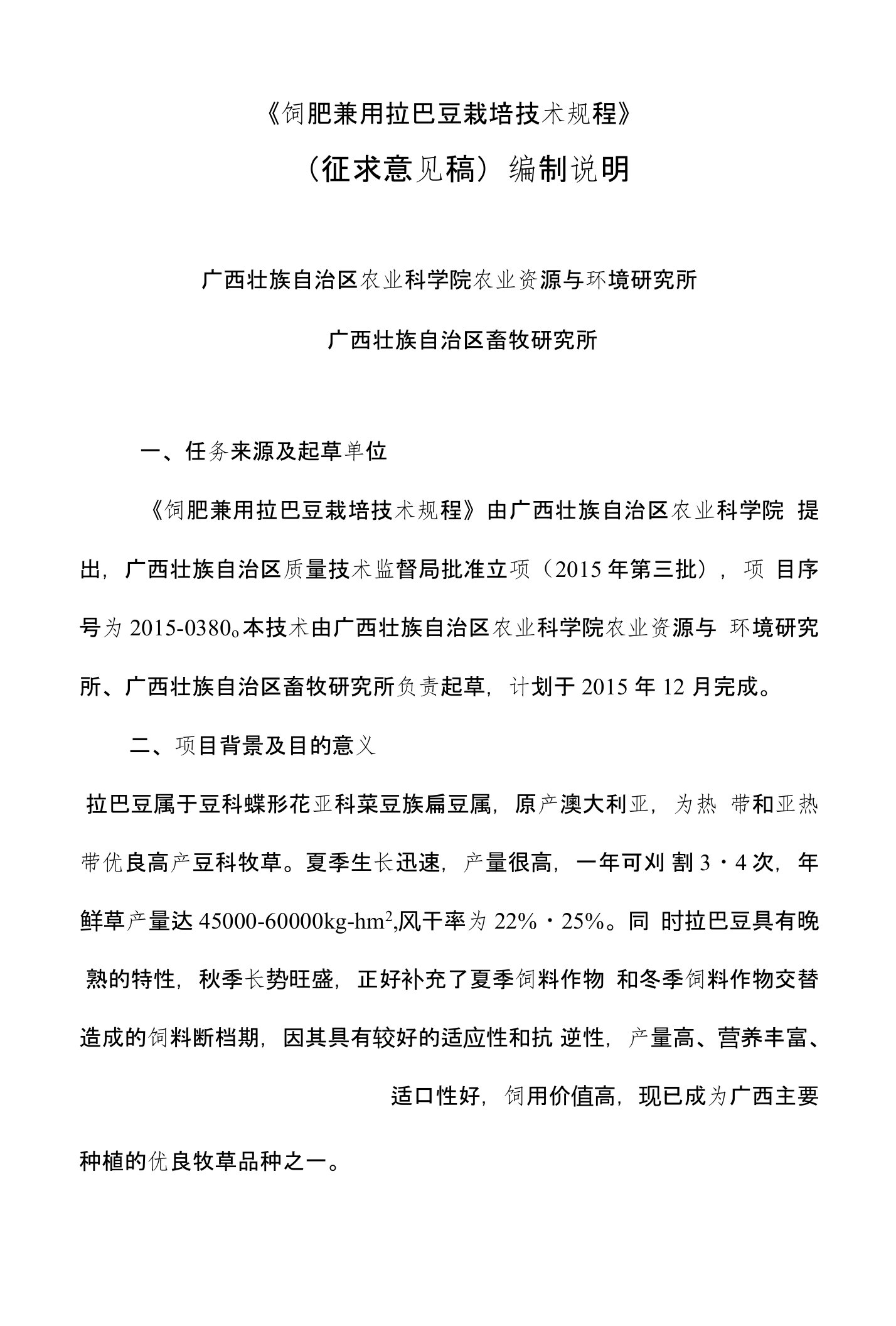 广西地方标准《饲肥兼用拉巴豆栽培技术规程》（征求意见稿）编制说明