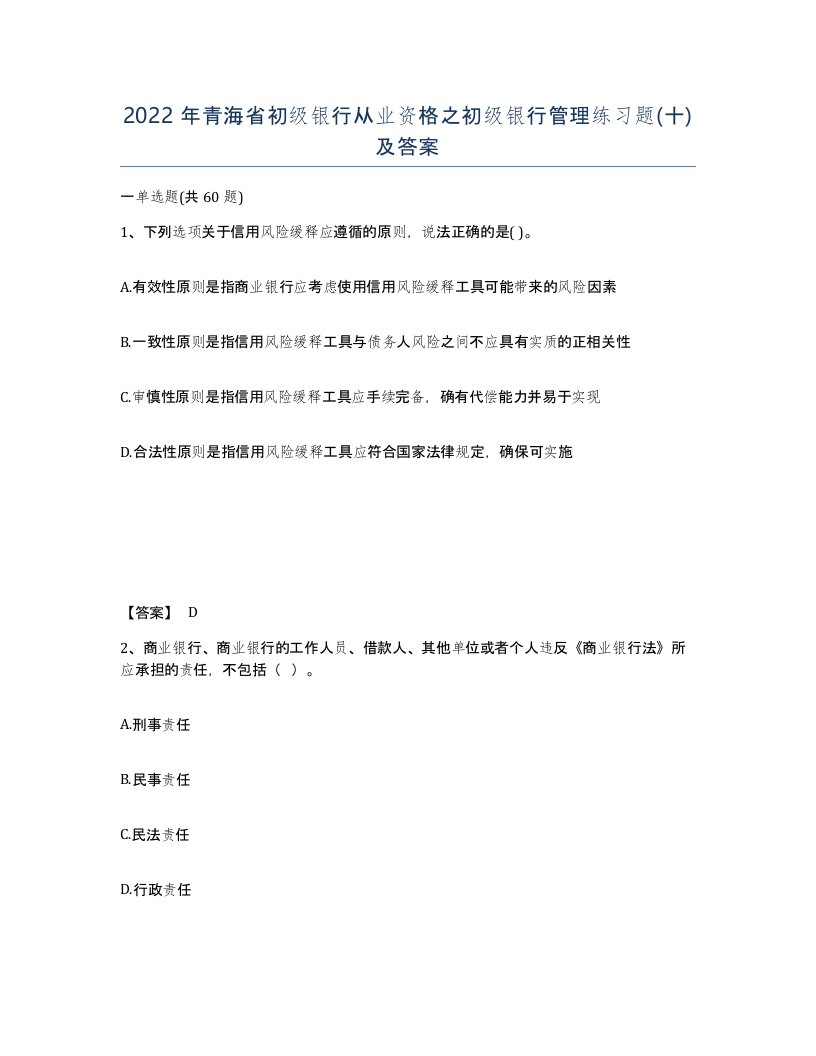 2022年青海省初级银行从业资格之初级银行管理练习题十及答案