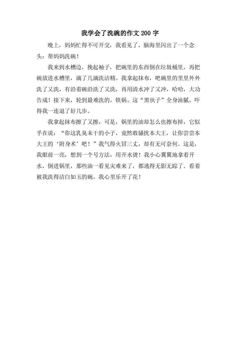 我学会了洗碗的作文200字