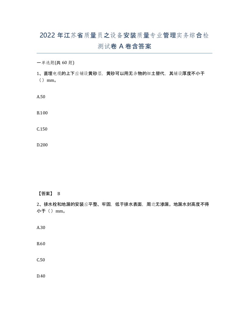 2022年江苏省质量员之设备安装质量专业管理实务综合检测试卷A卷含答案