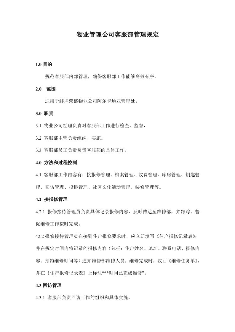 物业管理公司客服部管理规定