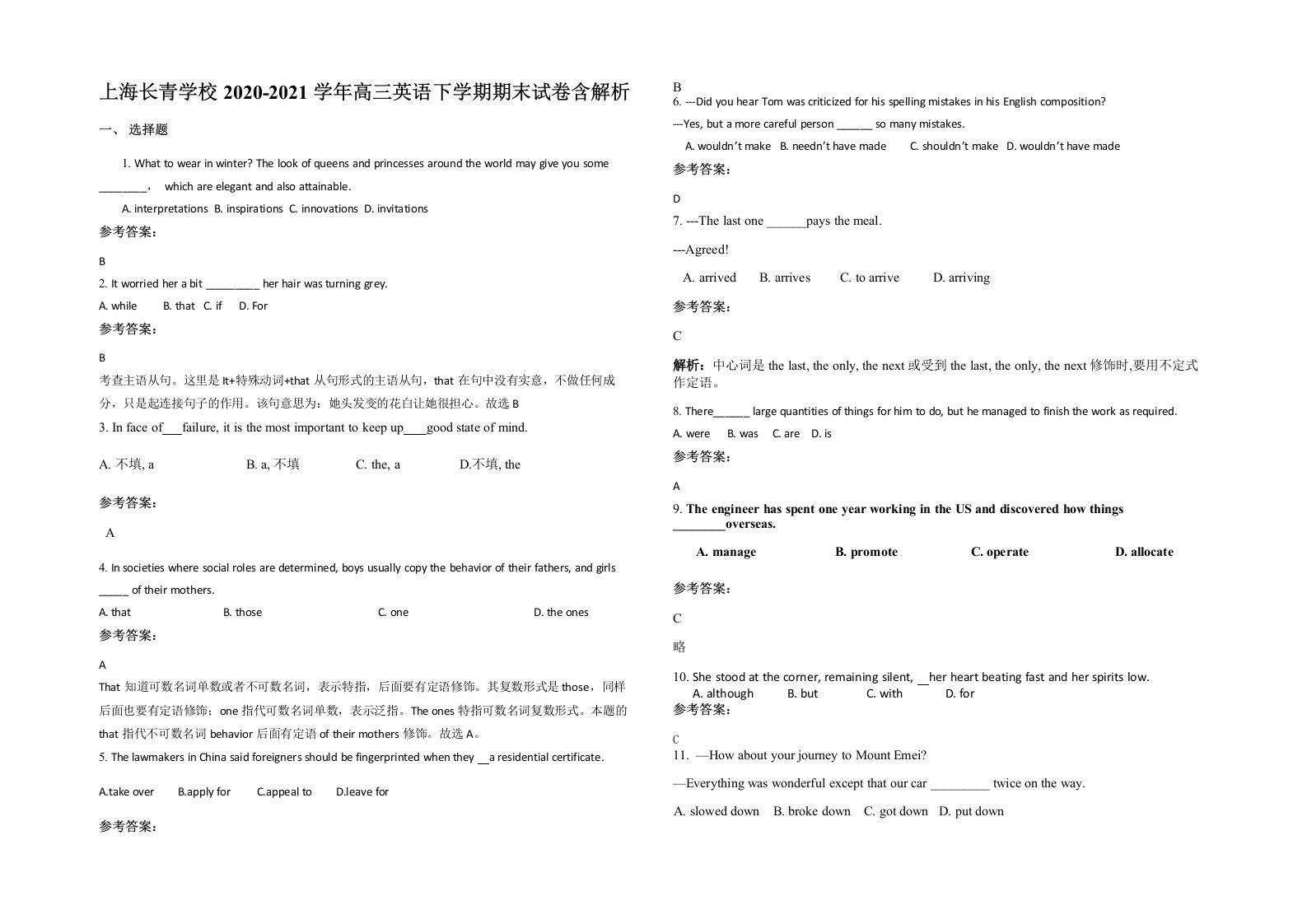 上海长青学校2020-2021学年高三英语下学期期末试卷含解析