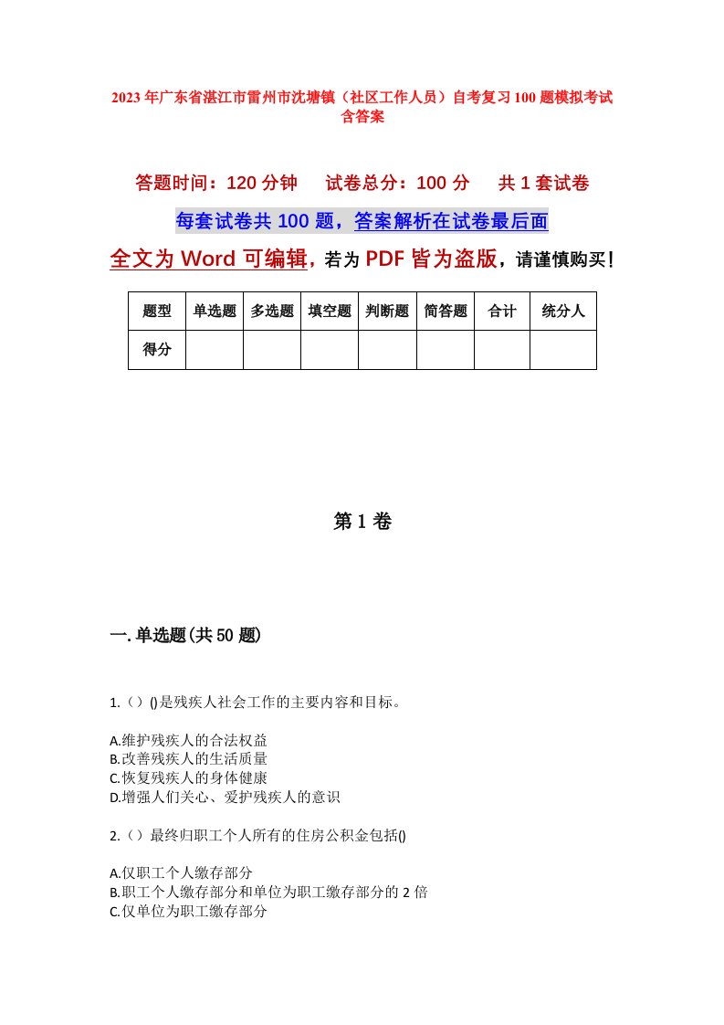 2023年广东省湛江市雷州市沈塘镇社区工作人员自考复习100题模拟考试含答案