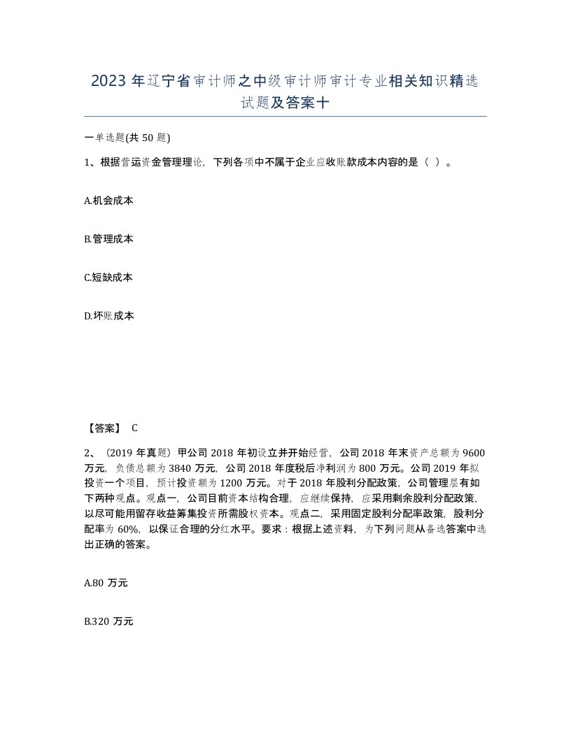 2023年辽宁省审计师之中级审计师审计专业相关知识试题及答案十