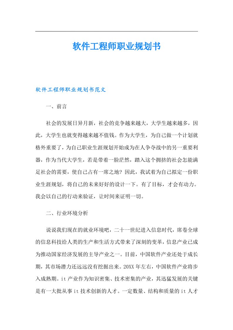 软件工程师职业规划书