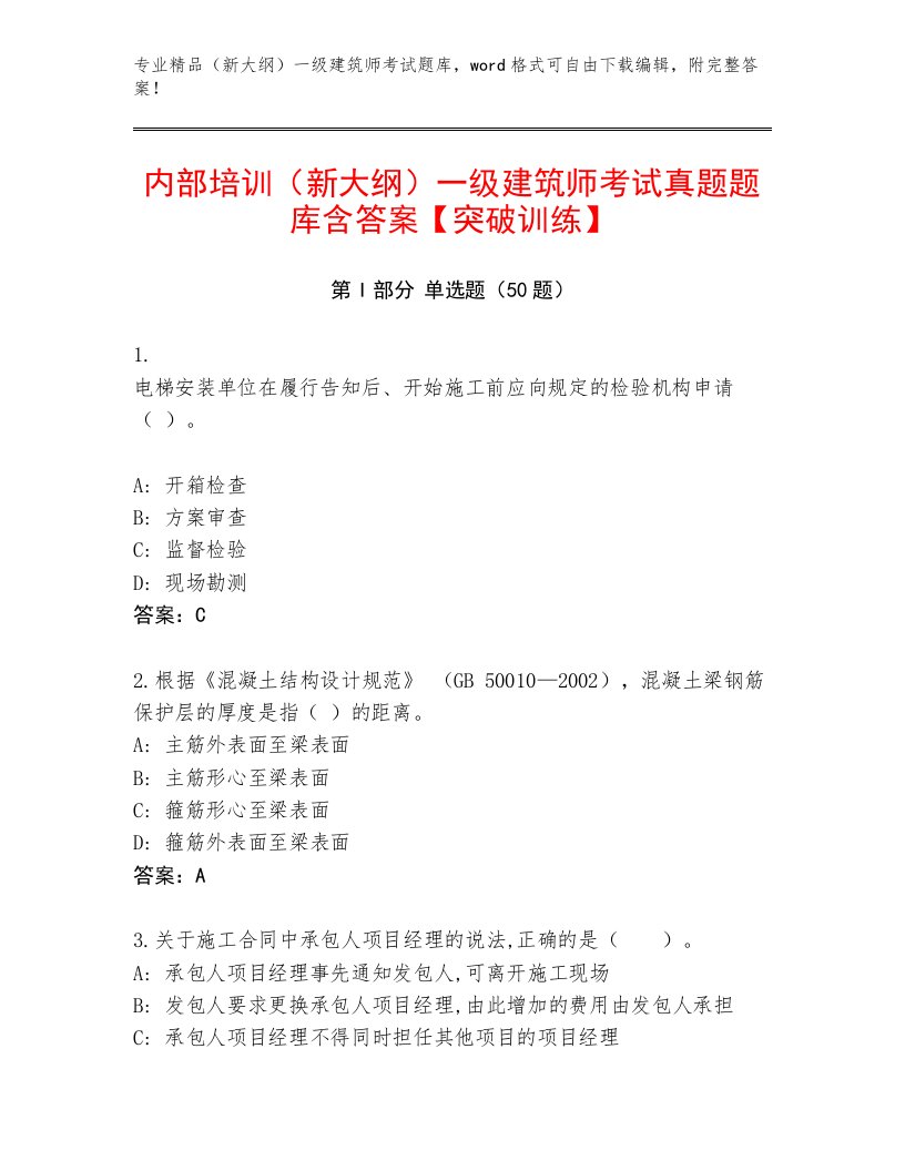 内部培训（新大纲）一级建筑师考试真题题库含答案【突破训练】