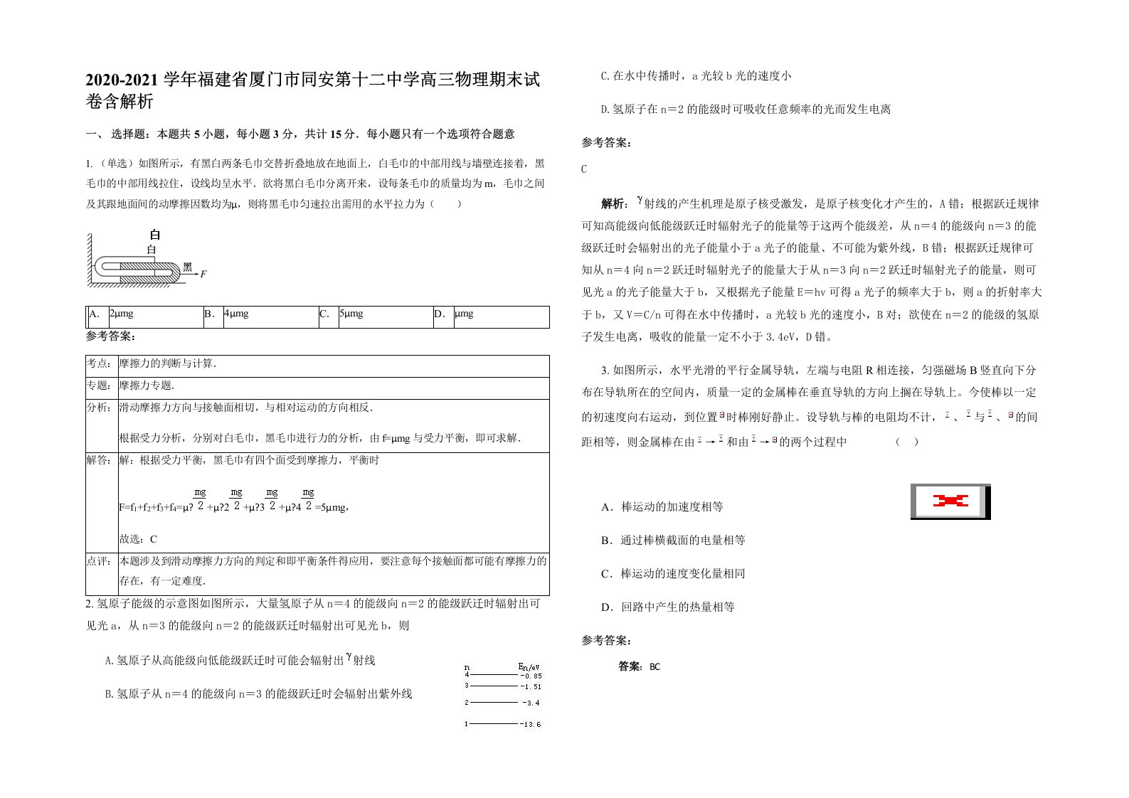 2020-2021学年福建省厦门市同安第十二中学高三物理期末试卷含解析