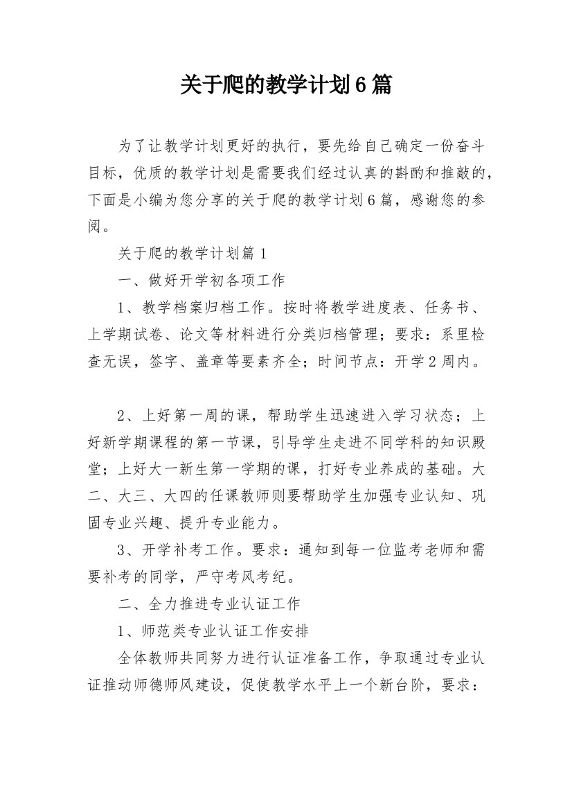 关于爬的教学计划6篇