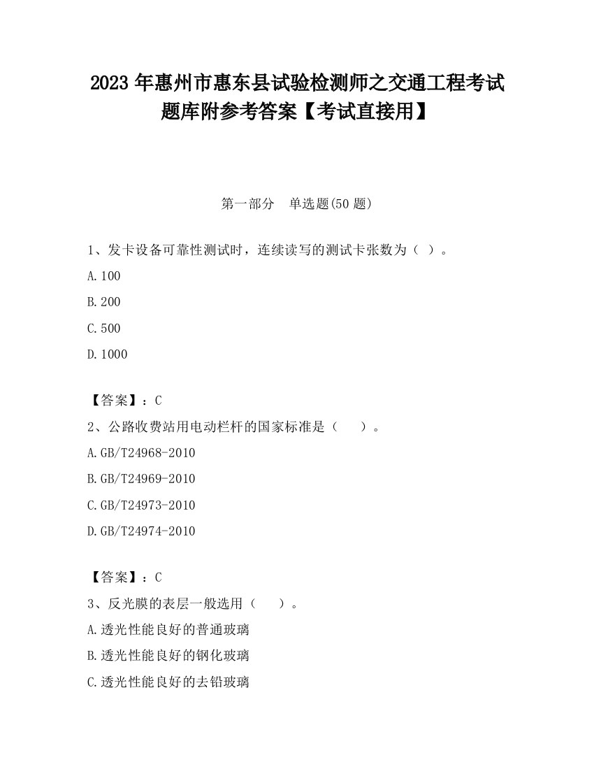 2023年惠州市惠东县试验检测师之交通工程考试题库附参考答案【考试直接用】