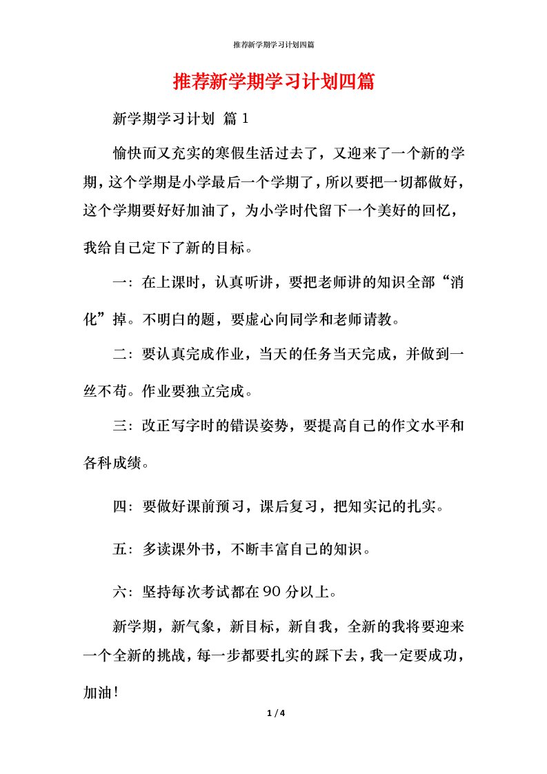 推荐新学期学习计划四篇