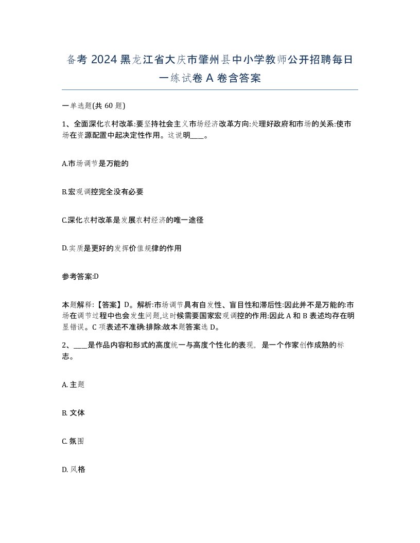 备考2024黑龙江省大庆市肇州县中小学教师公开招聘每日一练试卷A卷含答案